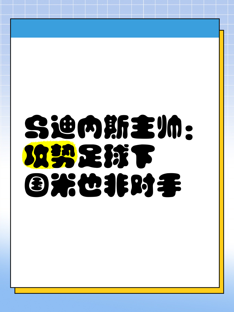 YABO- 乌迪内斯训练开放日；赛后更衣室发声引观众欢呼；国王杯在即；细节决定成败